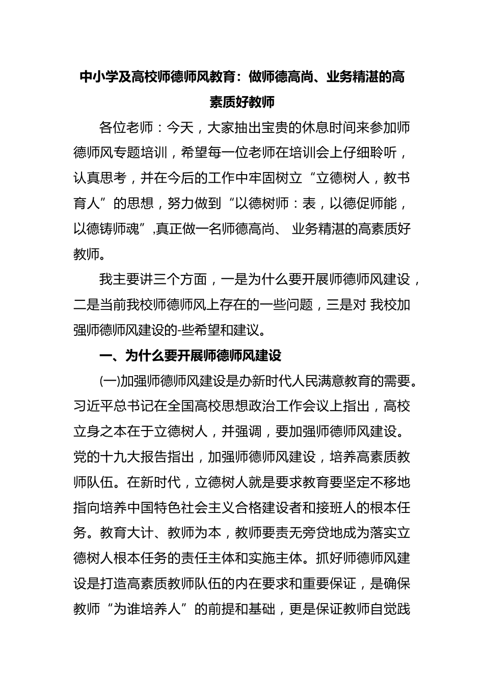 中小学及高校师德师风教育:做师德高尚、业务精湛的高素质好教师_第1页