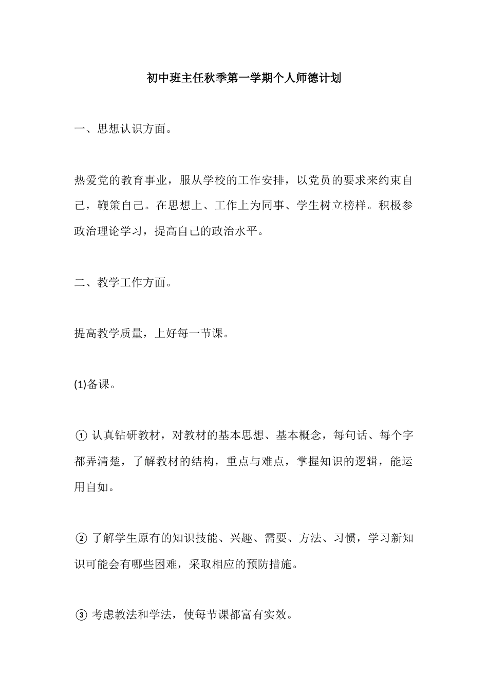 初中班主任秋季第一学期个人师德教学计划_第1页