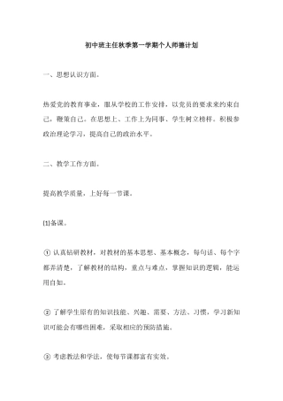 初中班主任秋季第一学期个人师德教学计划