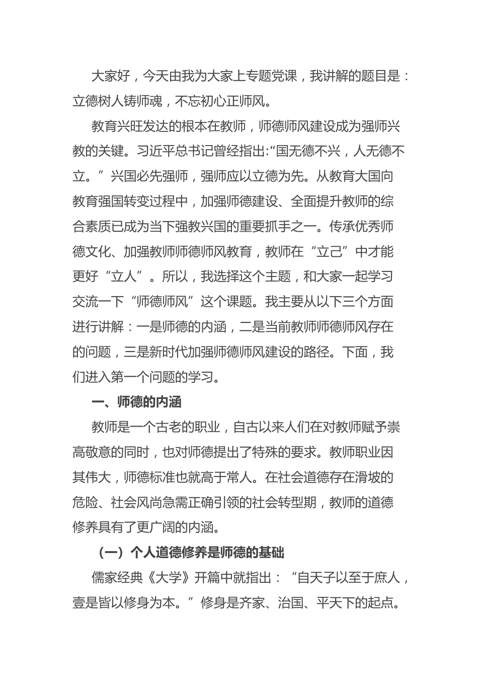 教师师德师风教育专题党课:立德树人铸师魂,不忘初心正师风_第1页