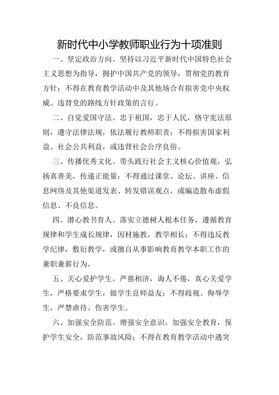 新时代中小学教师职业行为十项准则_第1页