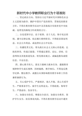 新时代中小学教师职业行为十项准则