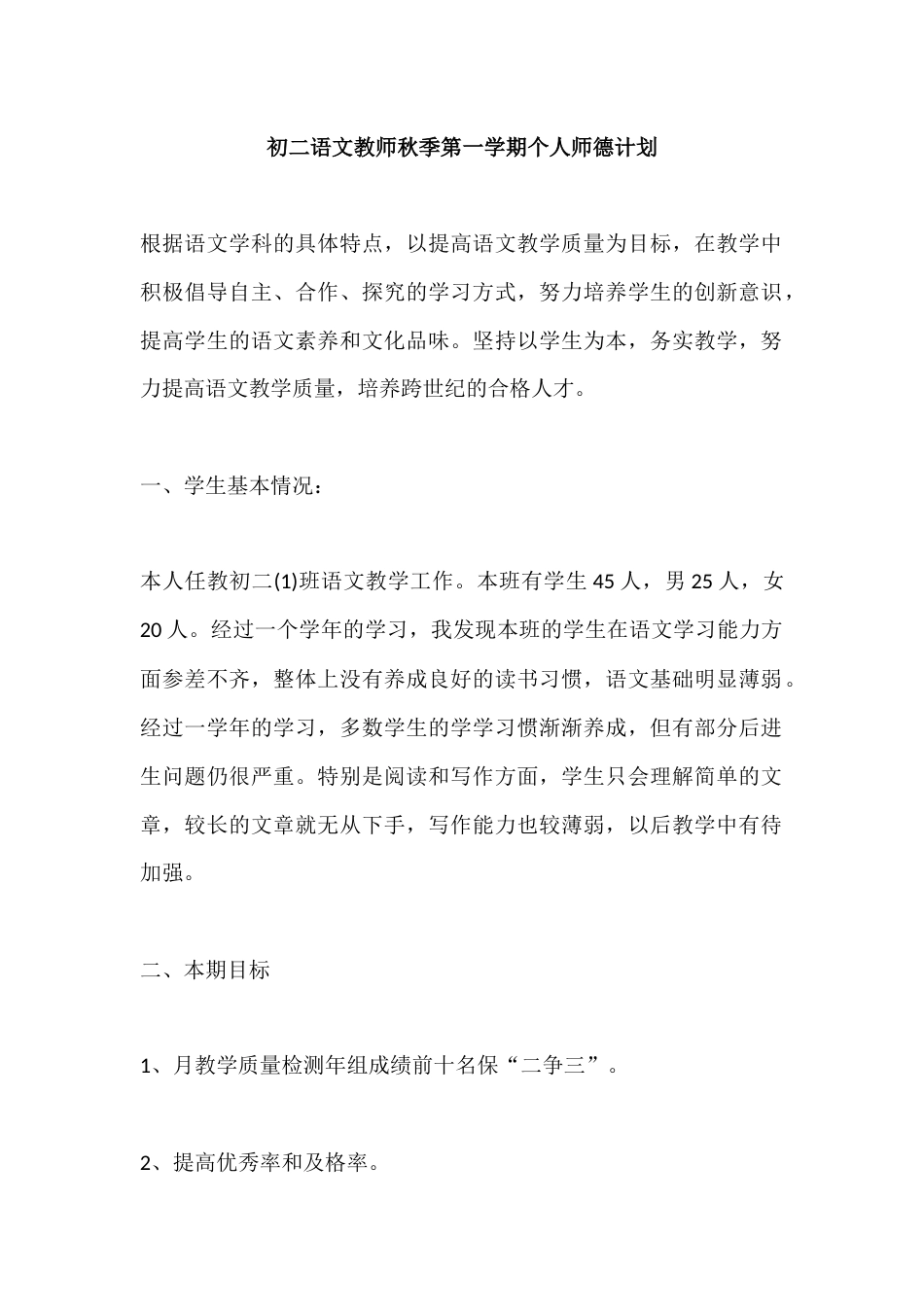 初二语文教师秋季第一学期个人师德计划_第1页