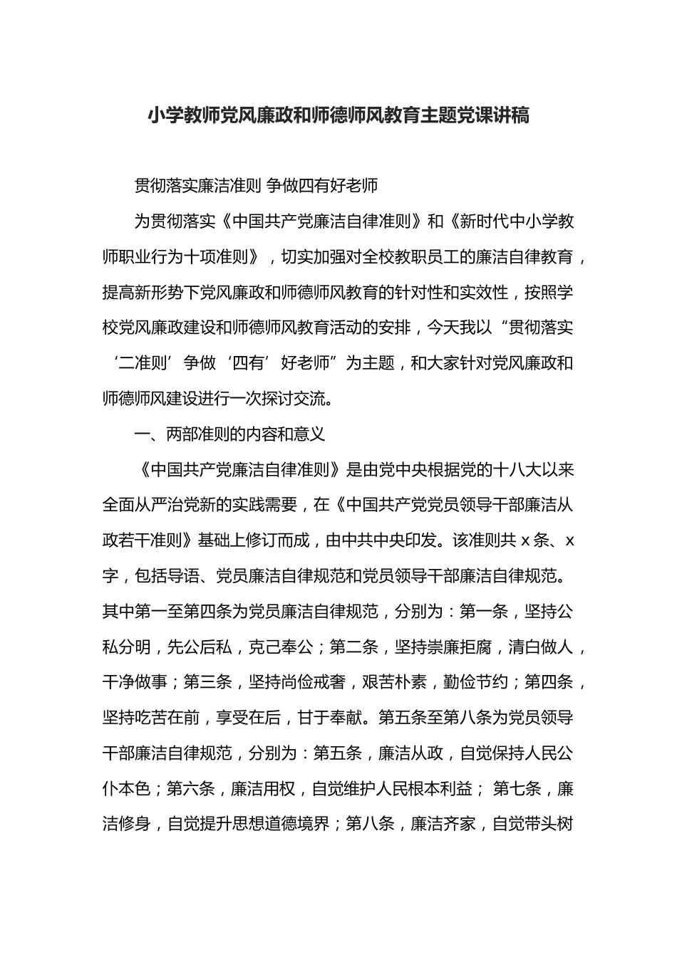 小学教师党风廉政和师德师风教育主题党课讲稿_第1页