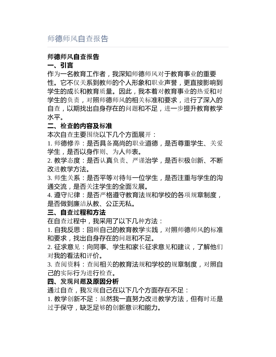 师德师风自查报告_第1页