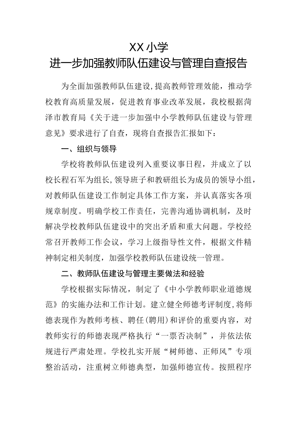 XX小学进一步加强教师队伍建设与管理自查报告_第1页