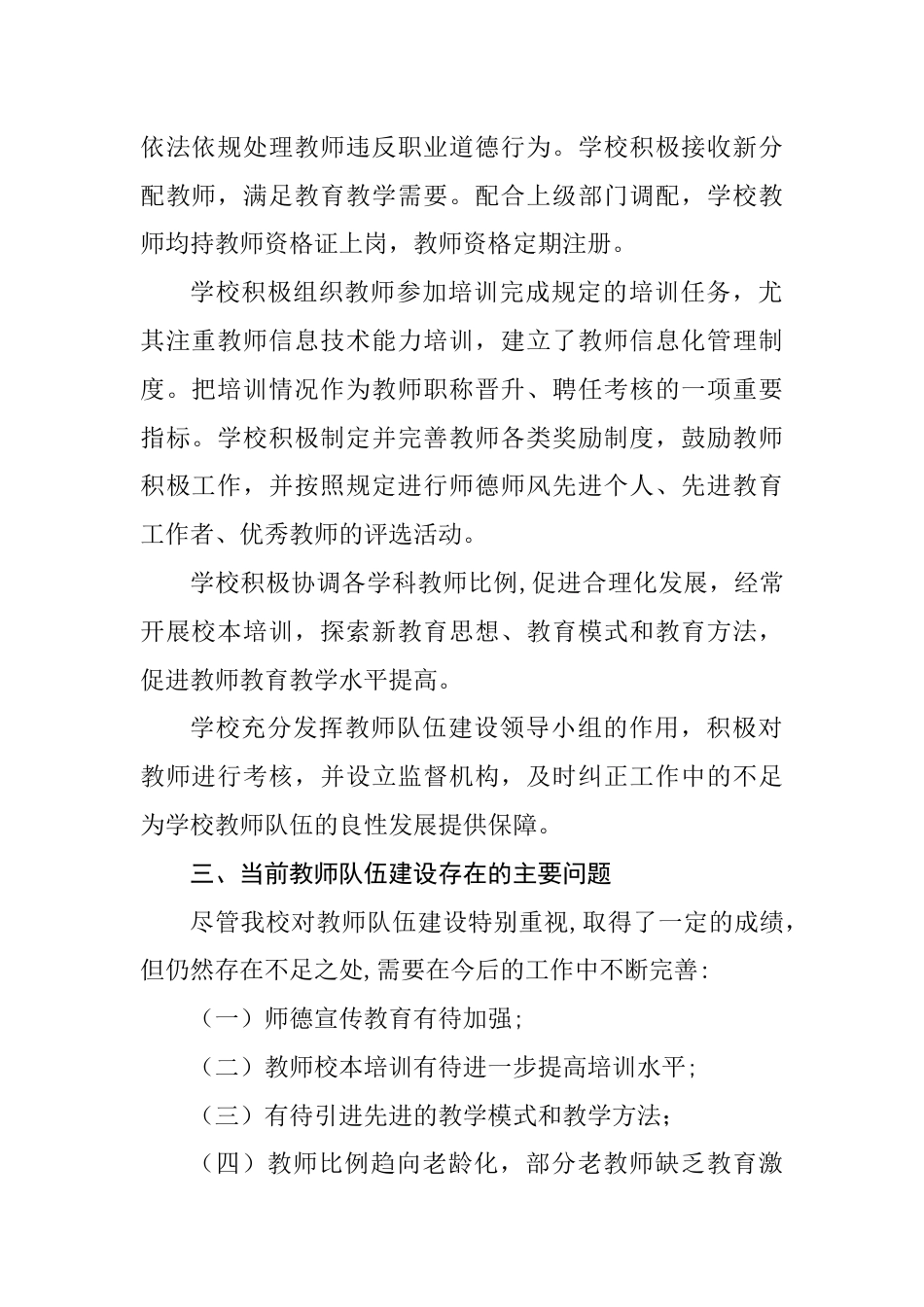 XX小学进一步加强教师队伍建设与管理自查报告_第2页
