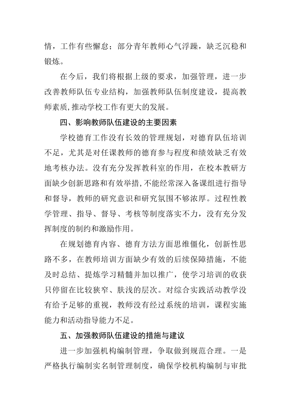 XX小学进一步加强教师队伍建设与管理自查报告_第3页