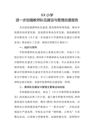 XX小学进一步加强教师队伍建设与管理自查报告