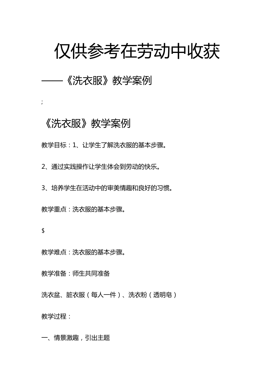 在劳动中收获-洗衣服_第1页