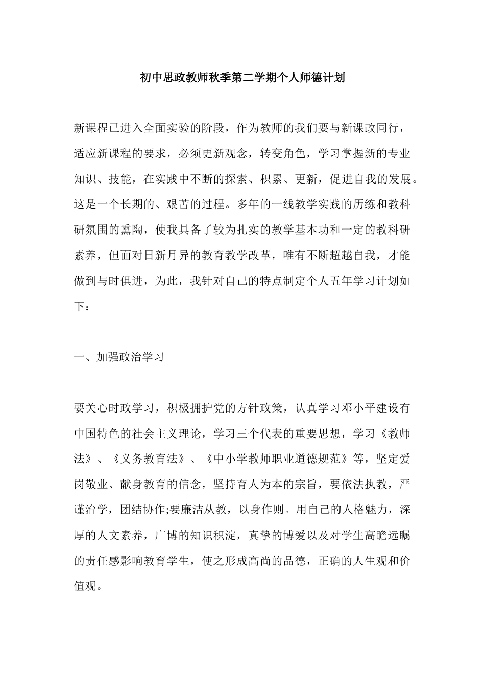 初中思政教师秋季第二学期个人师德计划_第1页
