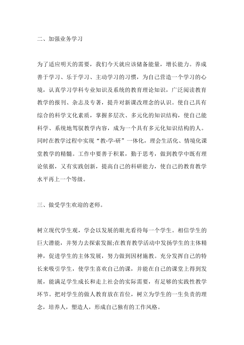 初中思政教师秋季第二学期个人师德计划_第2页