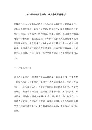 初中思政教师秋季第二学期个人师德计划