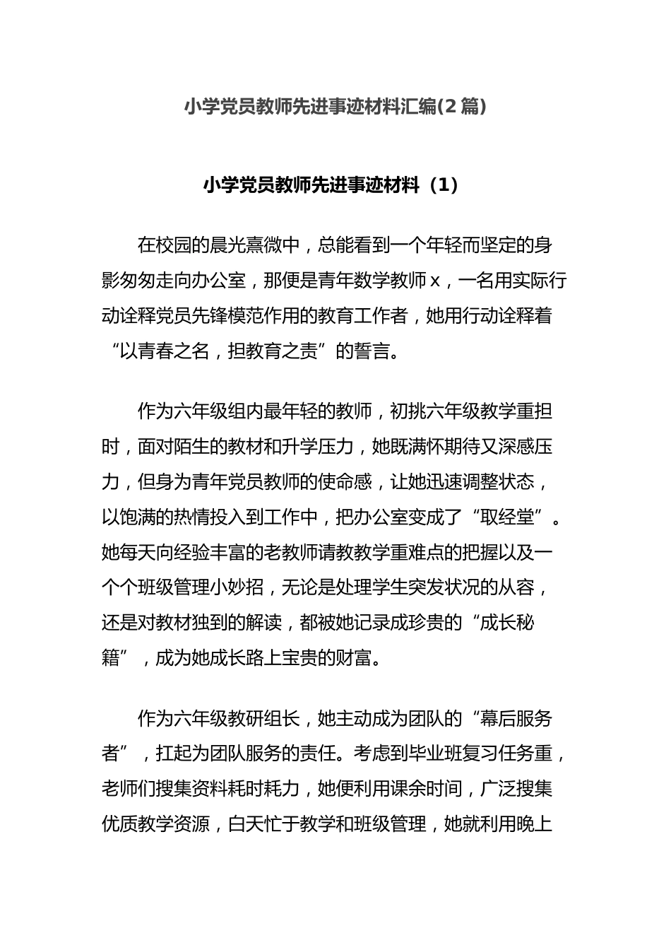 (2篇)小学党员教师先进事迹材料汇编_第1页
