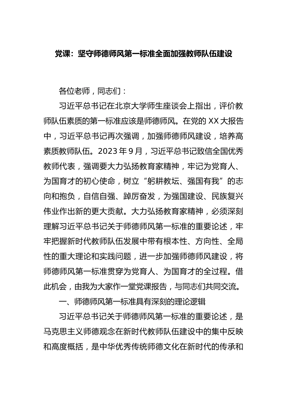 党课:坚守师德师风第一标准全面加强教师队伍建设_第1页