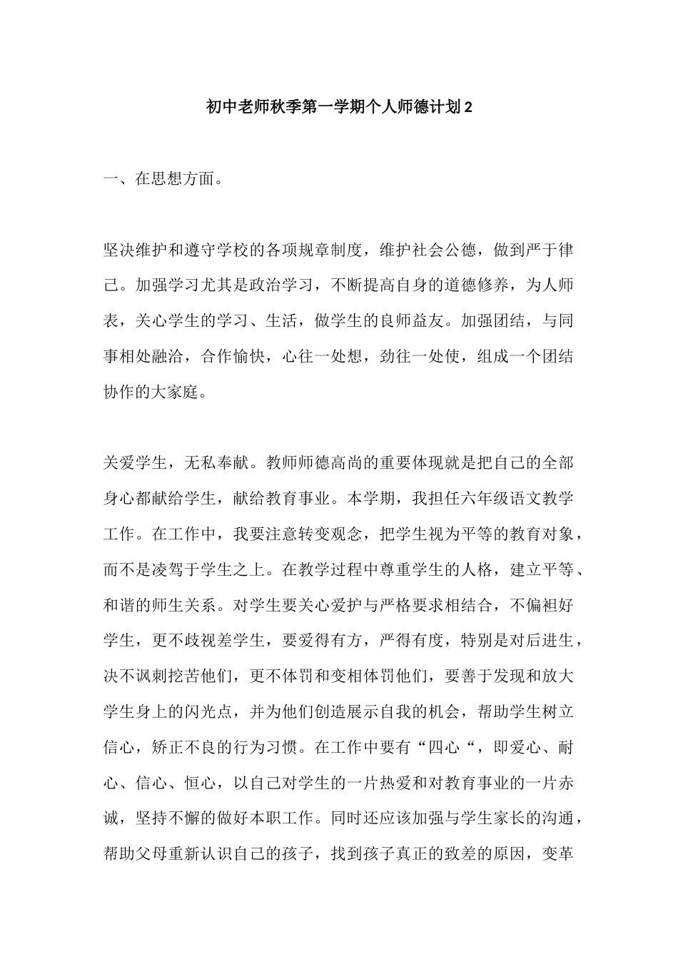 初中老师秋季第一学期个人师德计划2_第1页