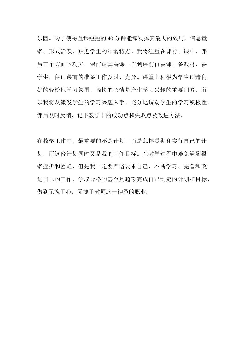 初中老师秋季第一学期个人师德计划2_第3页