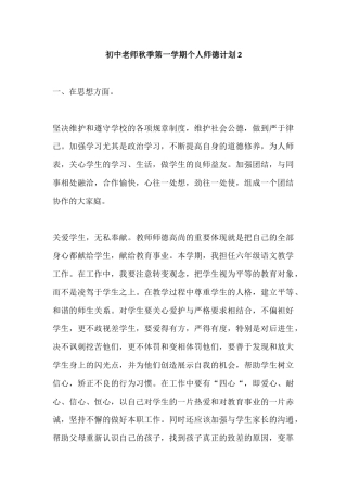 初中老师秋季第一学期个人师德计划2