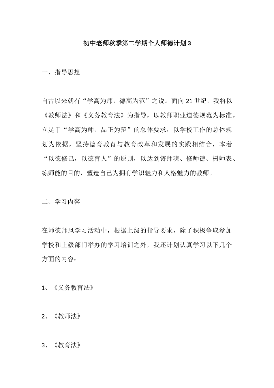 初中老师秋季第二学期个人师德计划3_第1页