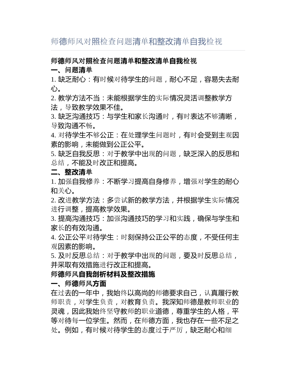 师德师风对照检查问题清单和整改清单自我检视_第1页