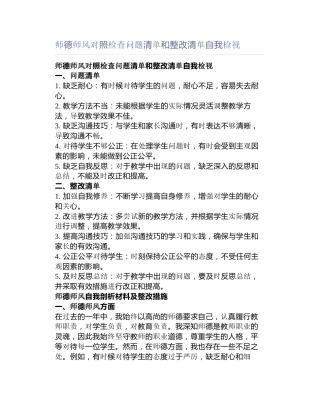 师德师风对照检查问题清单和整改清单自我检视