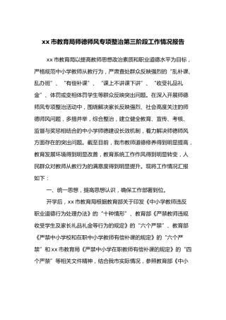 XX市教育局师德师风专项整治第三阶段工作情况报告