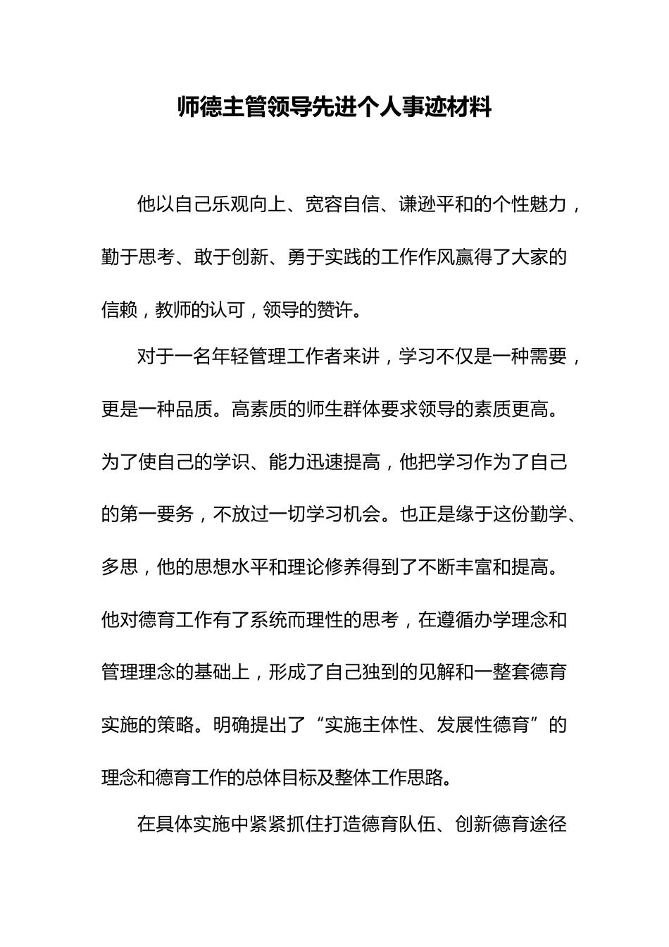 20XX主管领导师德先进个人事迹材料_第1页