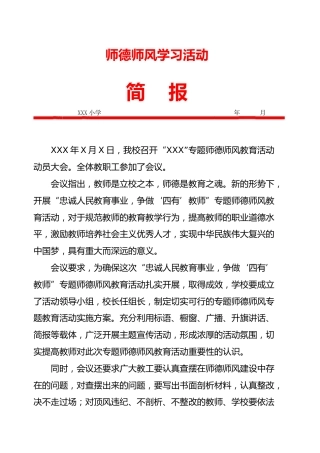 20XX师德师风学习活动简报