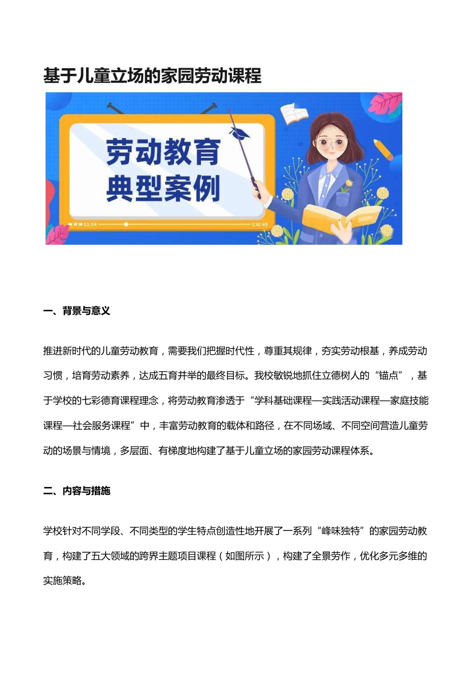 基于儿童立场的家园劳动课程_第1页