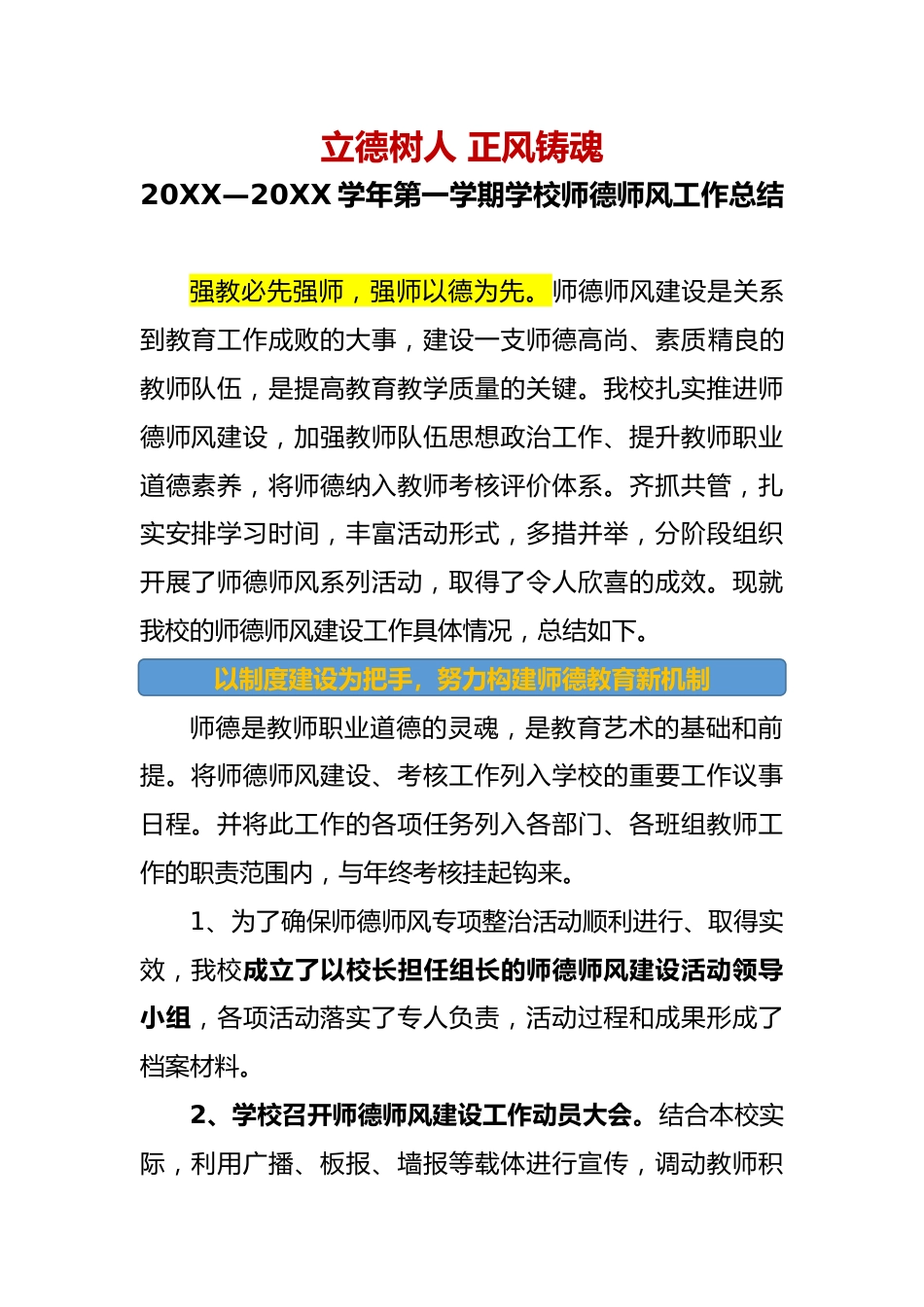 20XX—20XX学年度第一学期学校师德师风工作总结:立德树人 正风铸魂_第1页