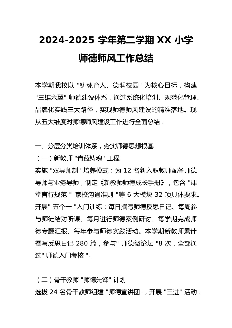 2024-2025 学年第二学期 XX 小学师德师风工作总结_第1页