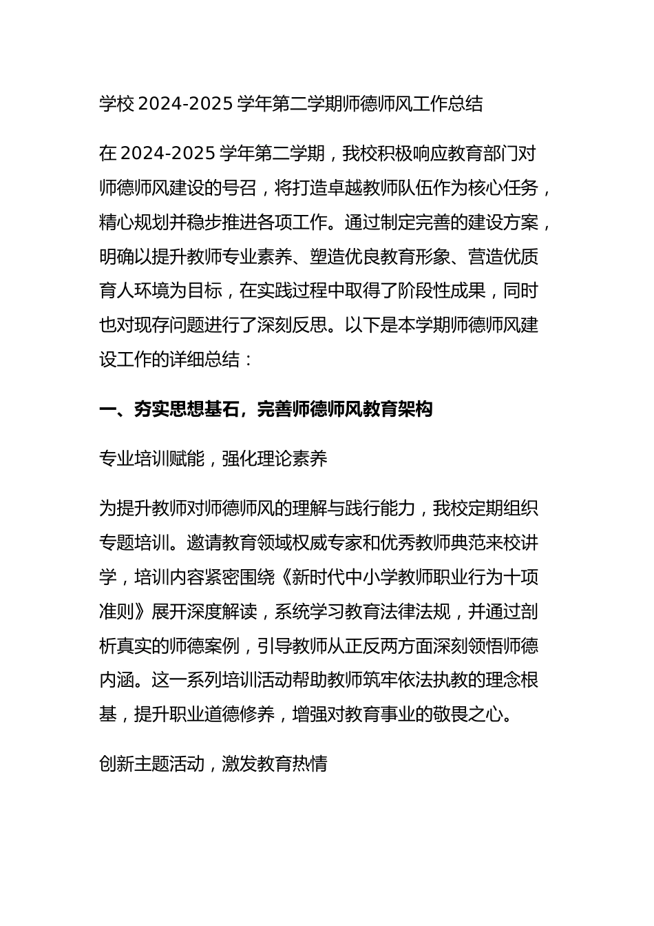 学校2024-2025学年第二学期师德师风工作总结_第1页