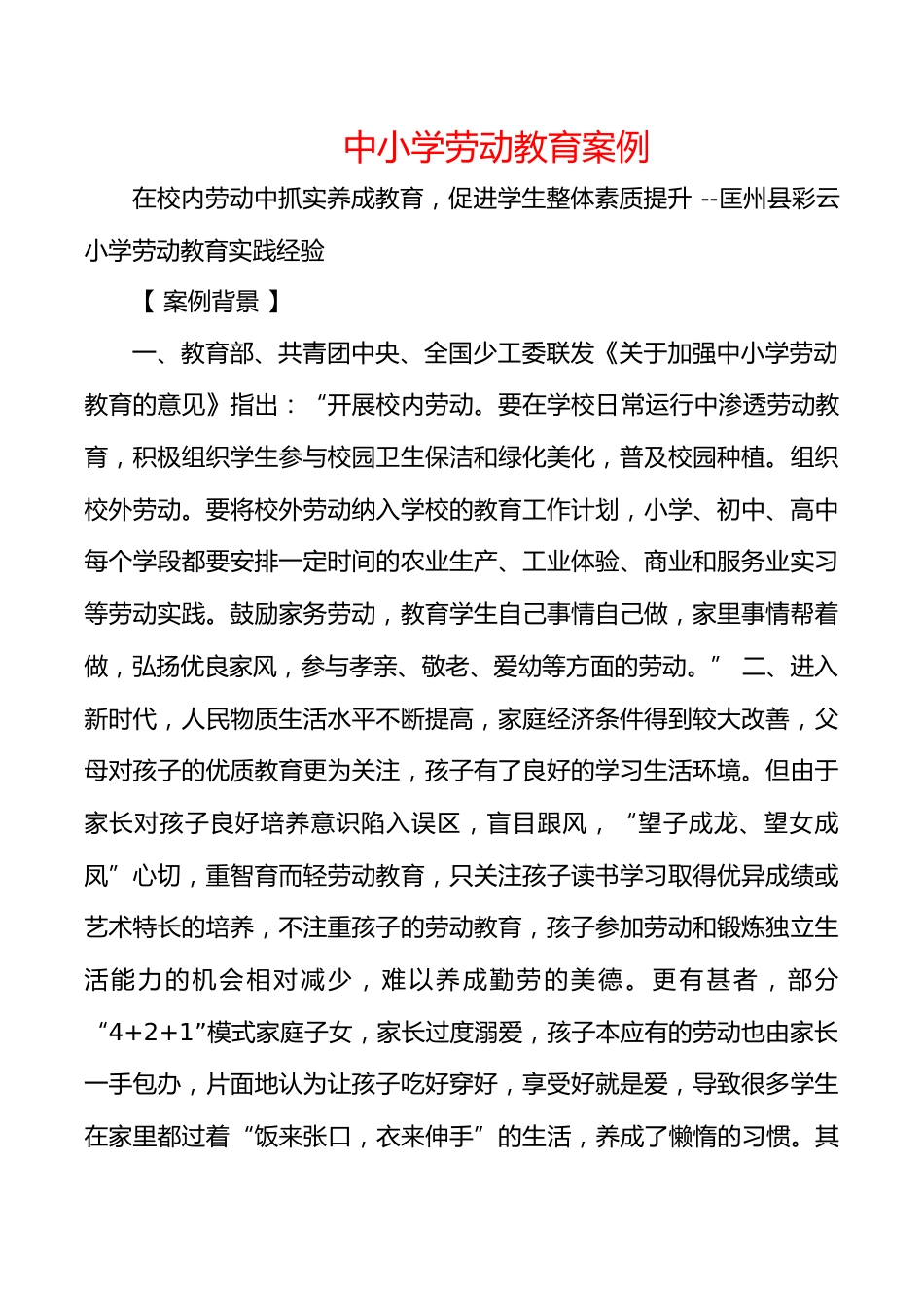 中小学劳动教育案例_第1页