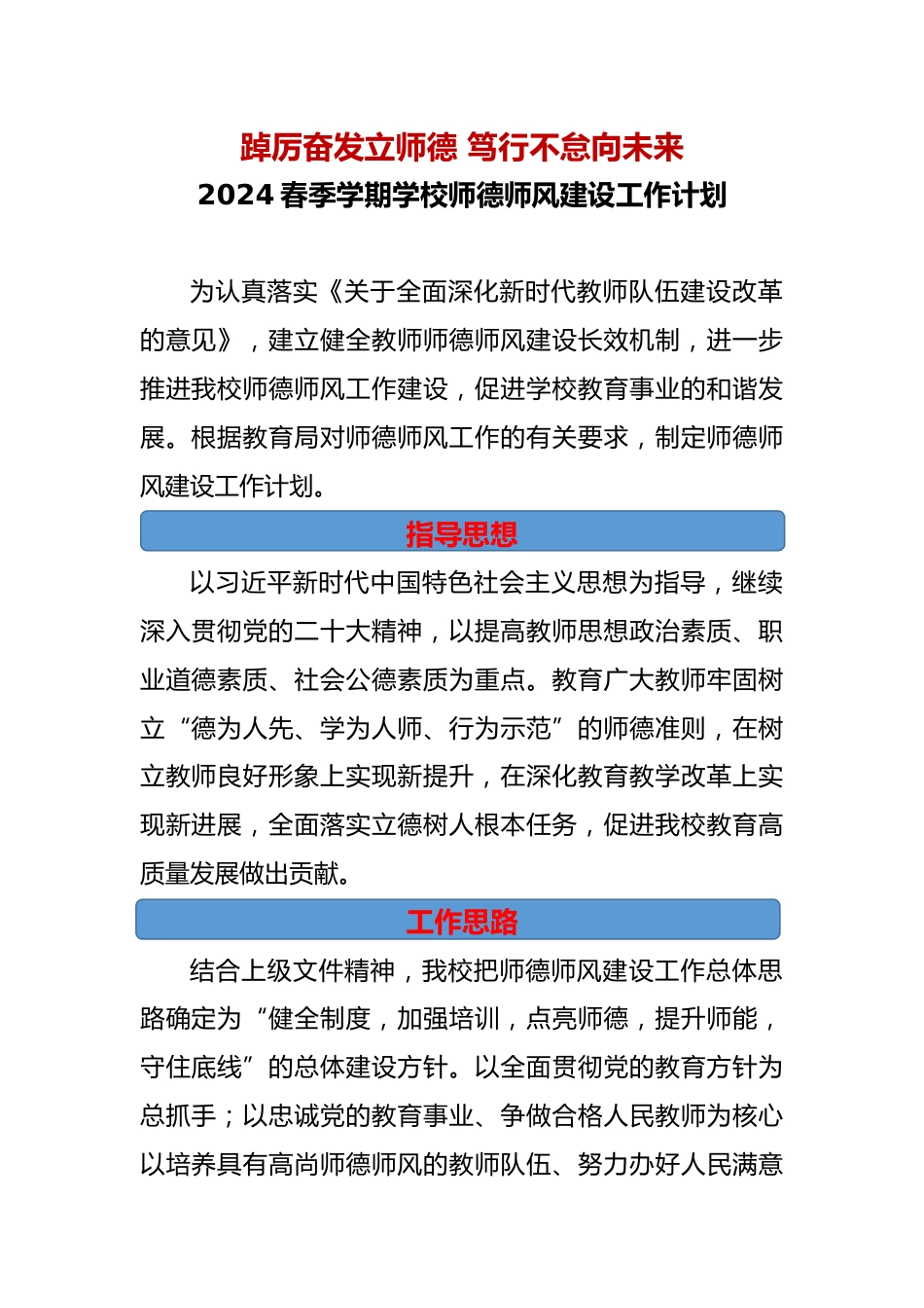 2024春季学期学校师德师风建设工作计划_第1页