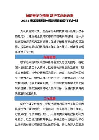 2024春季学期学校师德师风建设工作计划