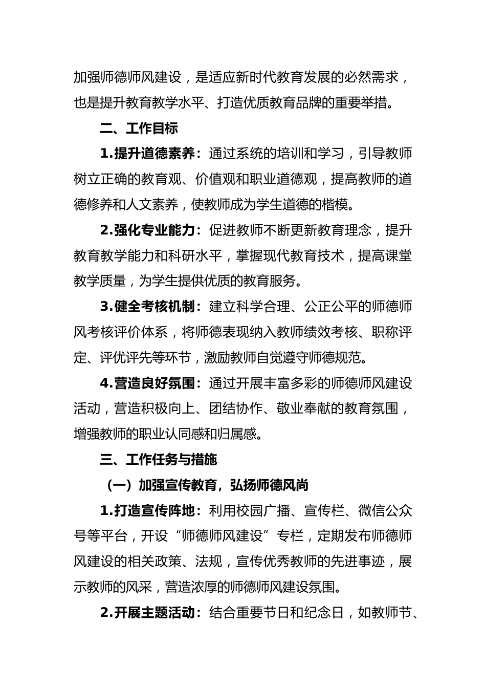 2024-2025年第二学期师德师风建设工作计划-扬师德清风,铸教育精魂_第2页