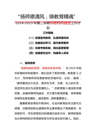 2024-2025年第二学期师德师风建设工作计划-扬师德清风，铸教育精魂