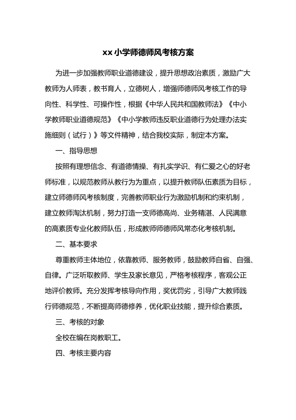 xx小学师德师风考核方案_第1页