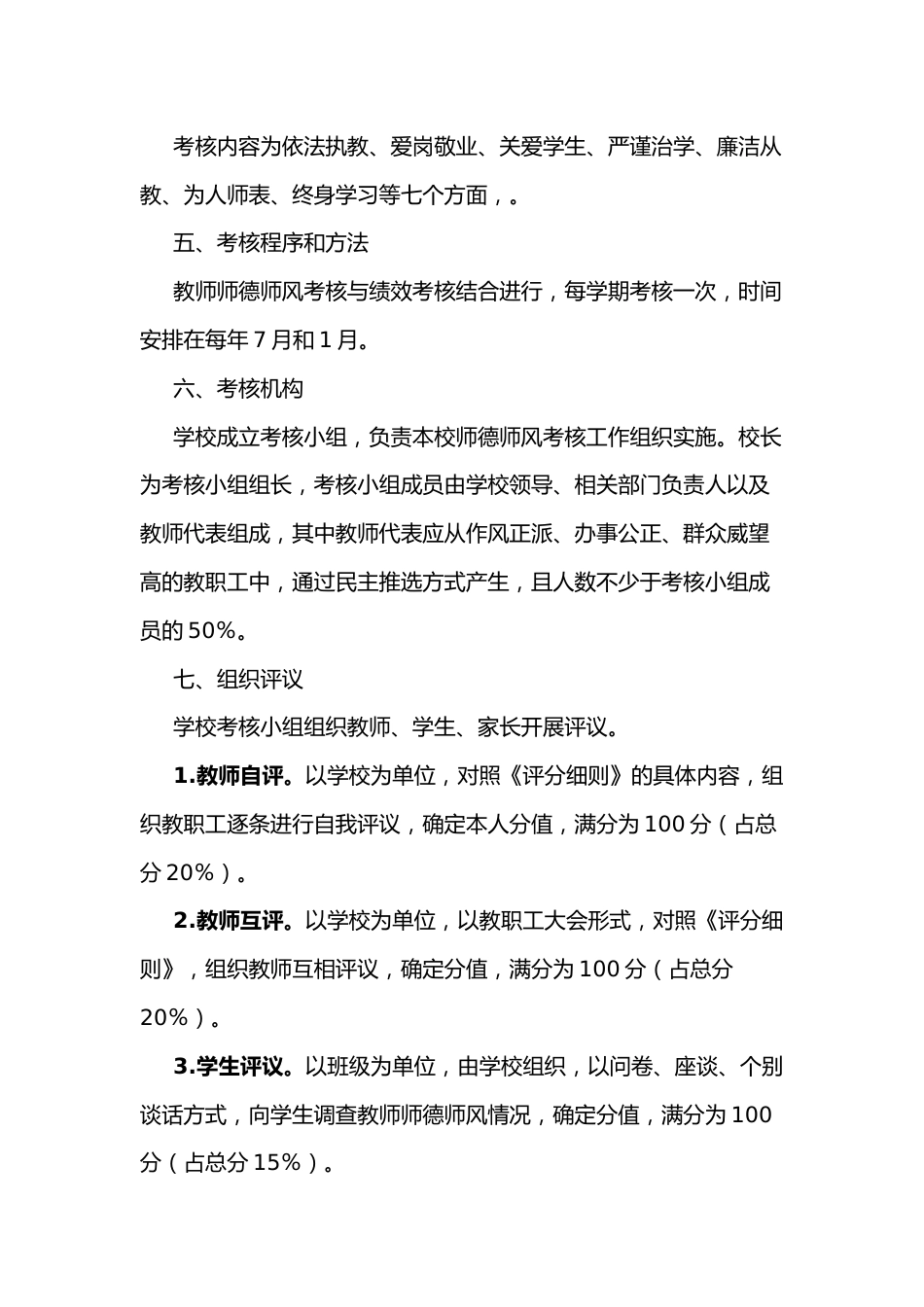 xx小学师德师风考核方案_第2页