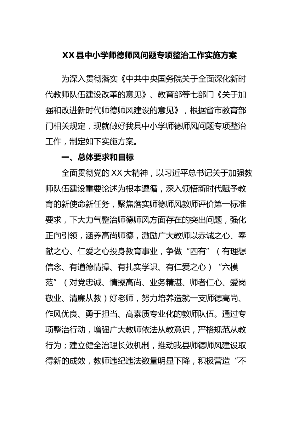 XX县中小学师德师风问题专项整治工作实施方案_第1页