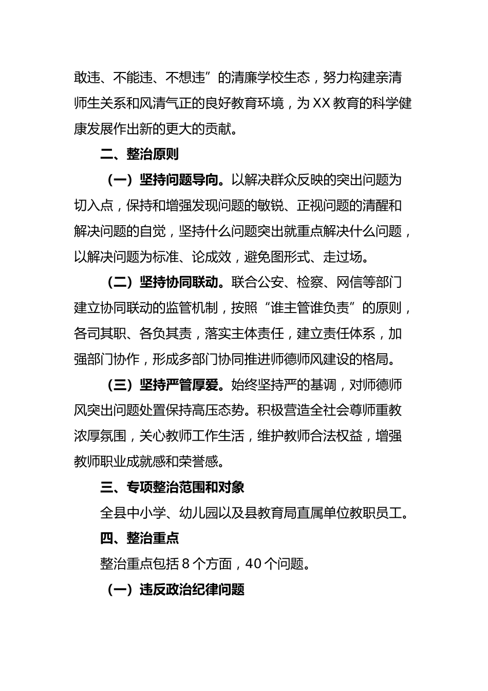 XX县中小学师德师风问题专项整治工作实施方案_第2页