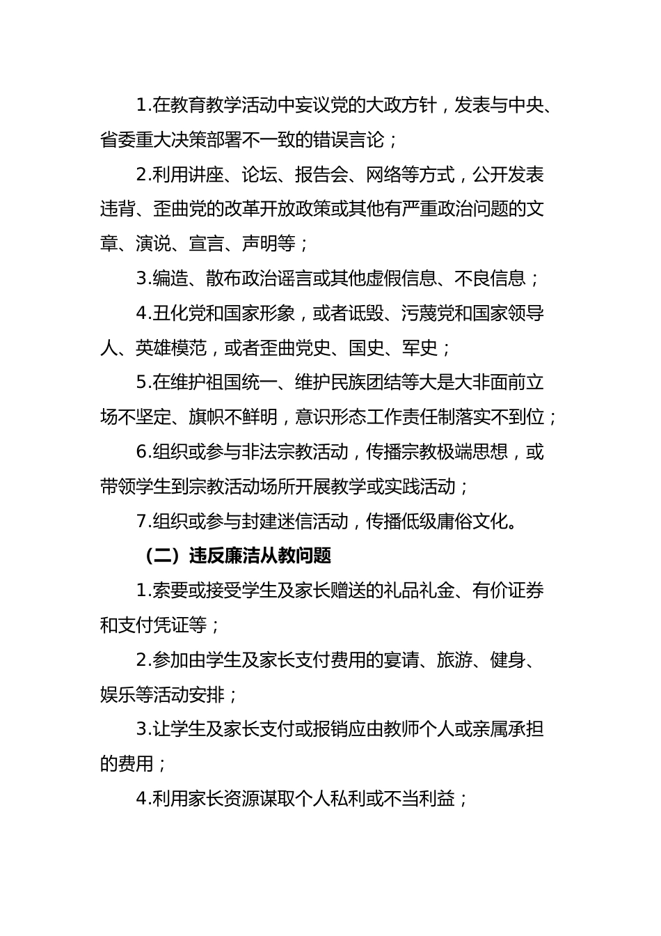 XX县中小学师德师风问题专项整治工作实施方案_第3页