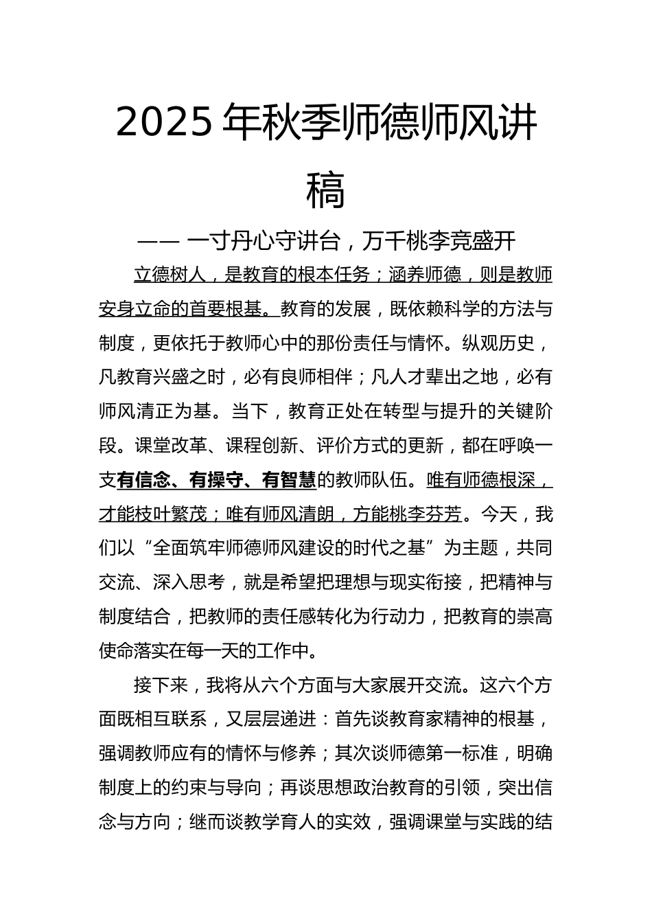 2025年秋季第一学期师德师风讲稿:一寸丹心守讲台,万千桃李竞盛开_第1页