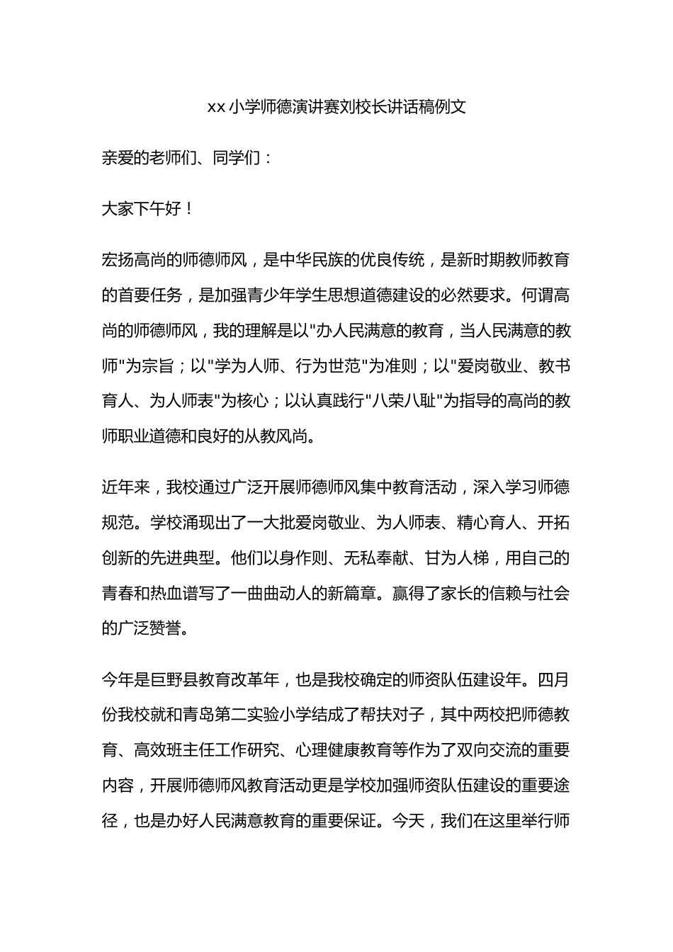 xx小学师德演讲赛刘校长讲话稿例文_第1页