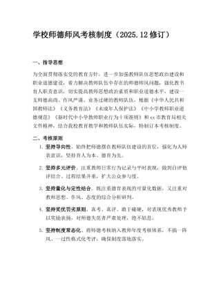 学校师德师风考核制度（2025.12修订）