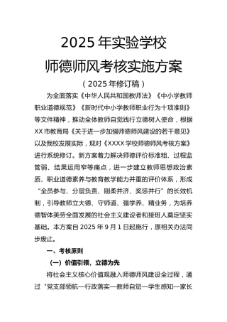 2025年实验学校师德师风考核实施方案（2025年修订稿）