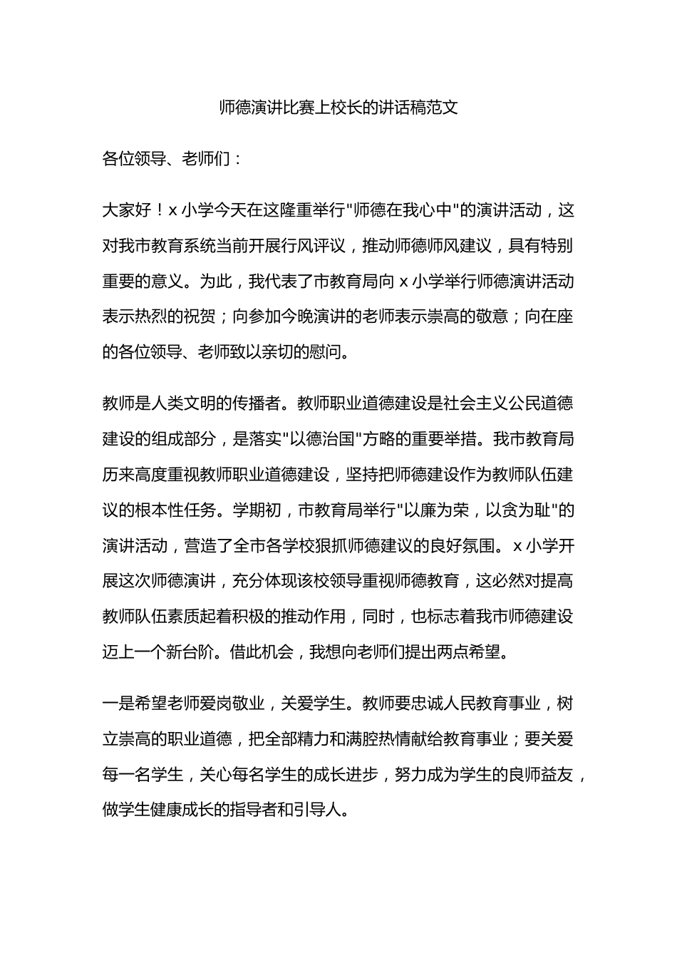 师德演讲比赛上校长的讲话稿范文_第1页