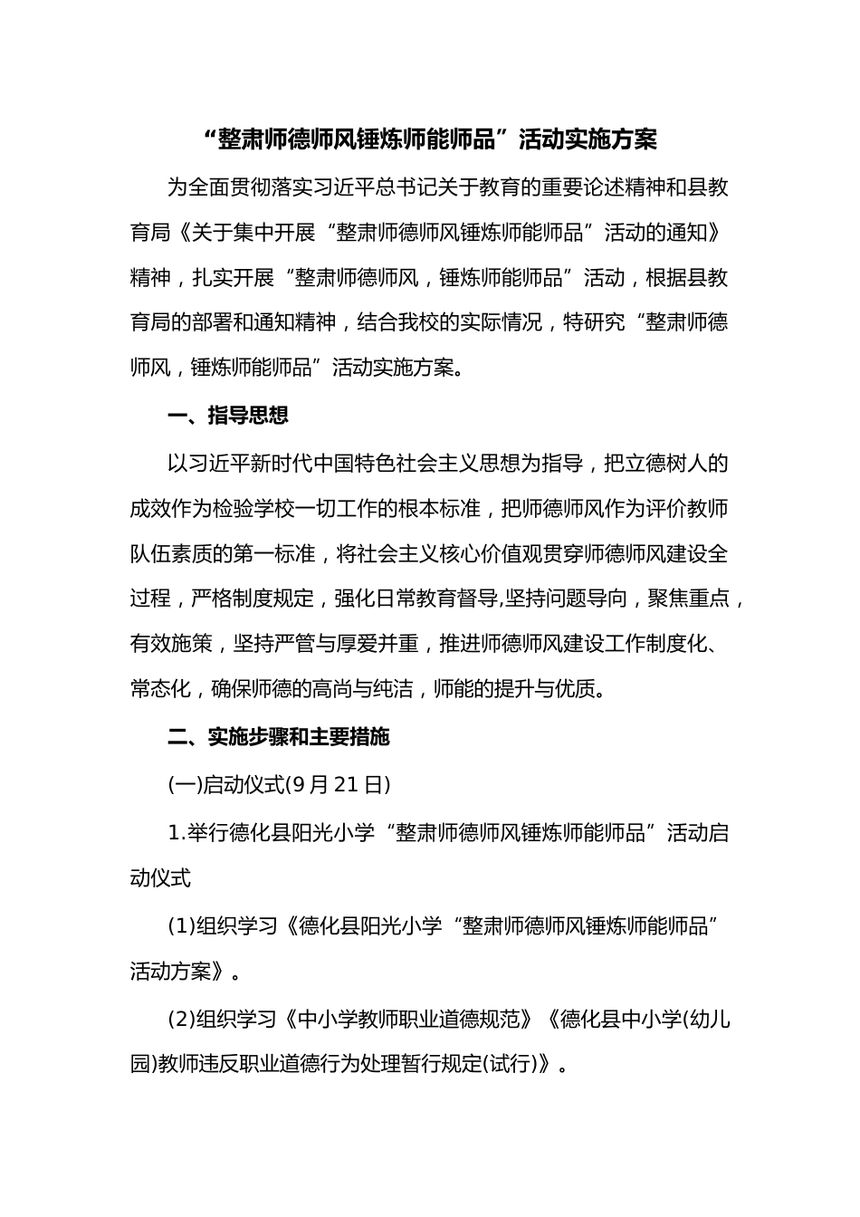 “整肃师德师风锤炼师能师品”活动实施方案_第1页