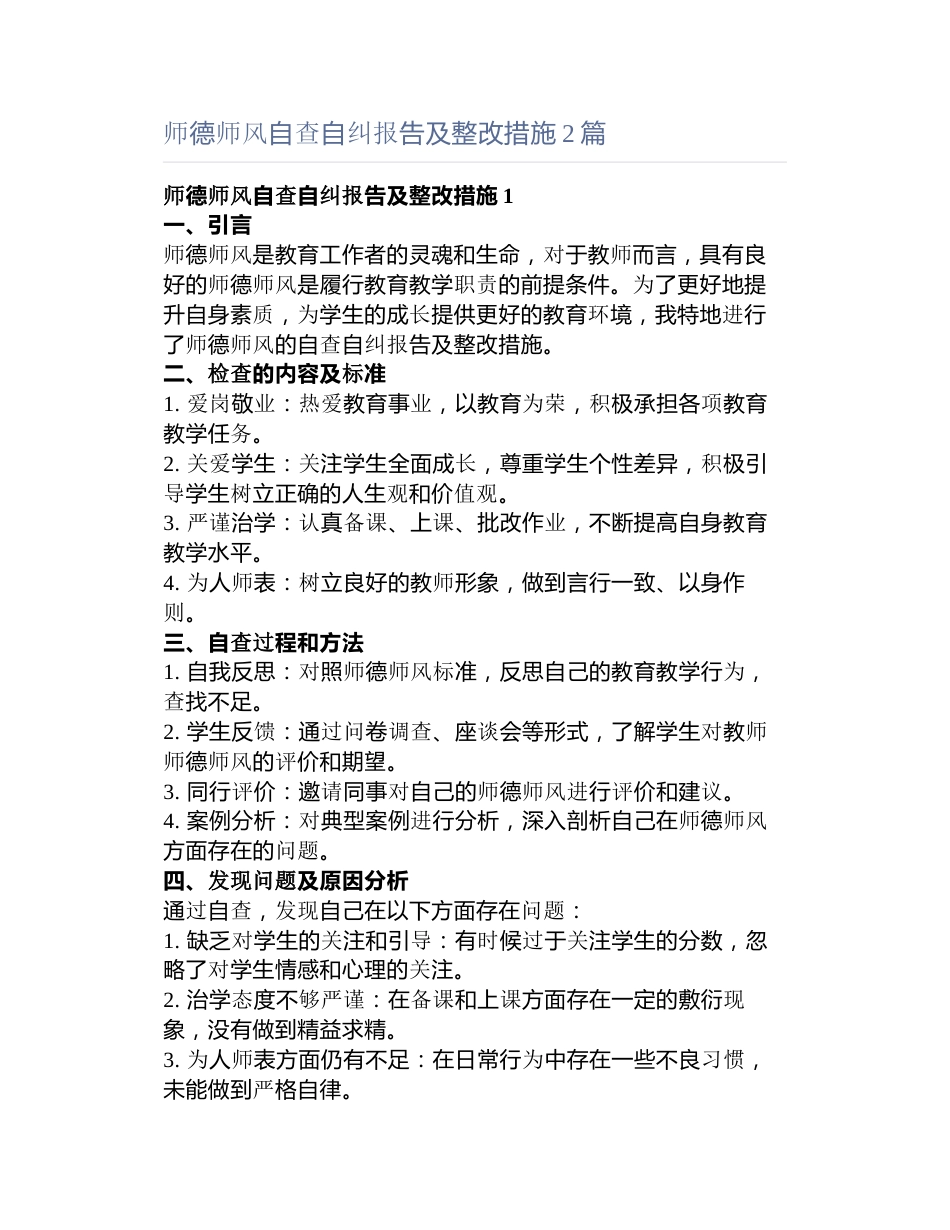 师德师风自查自纠报告及整改措施篇_第1页