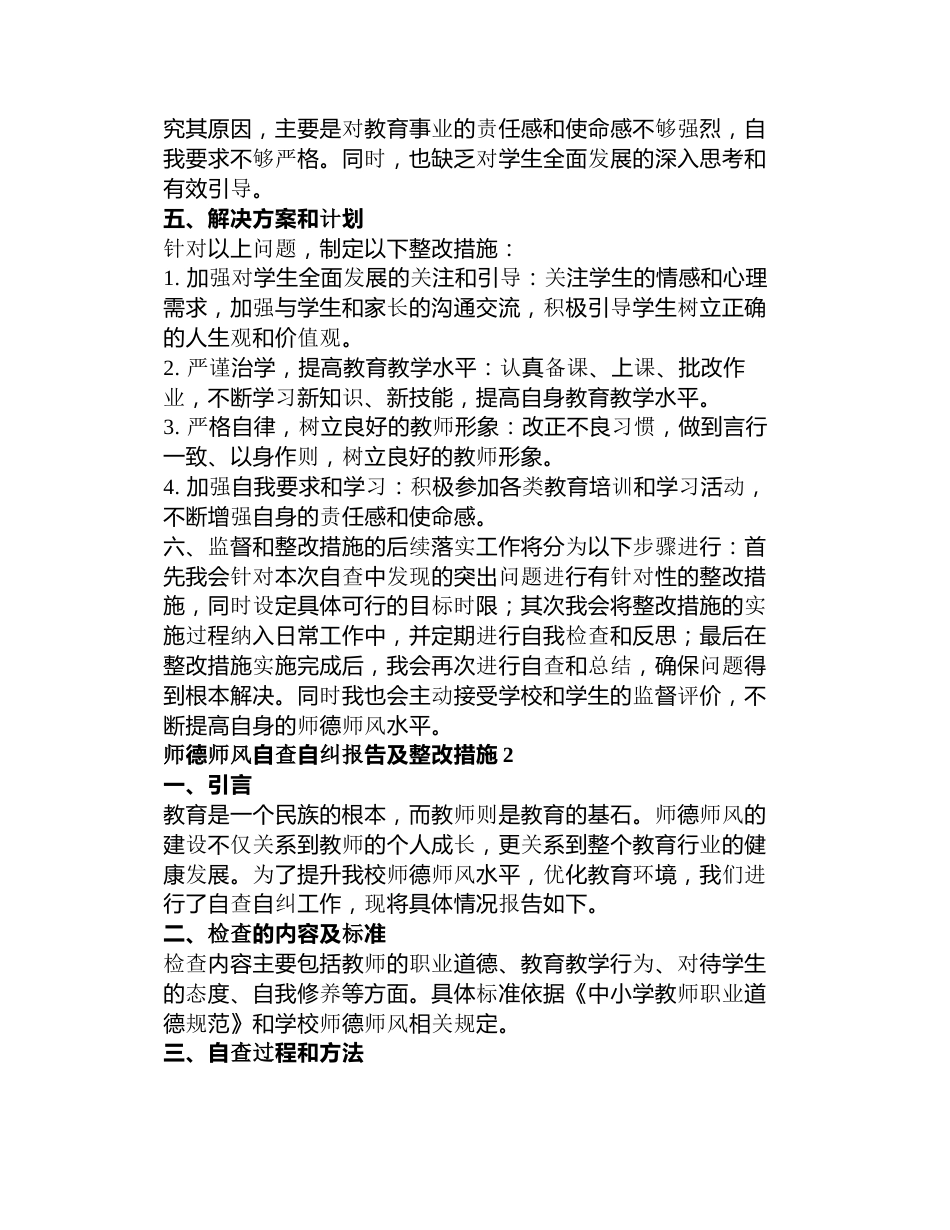 师德师风自查自纠报告及整改措施篇_第2页